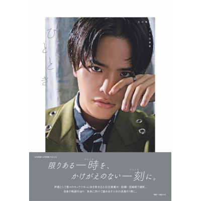 【写真集】石谷春貴1st写真集 ひととき