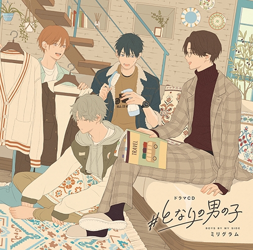 【ドラマCD】#となりの男の子 通常盤