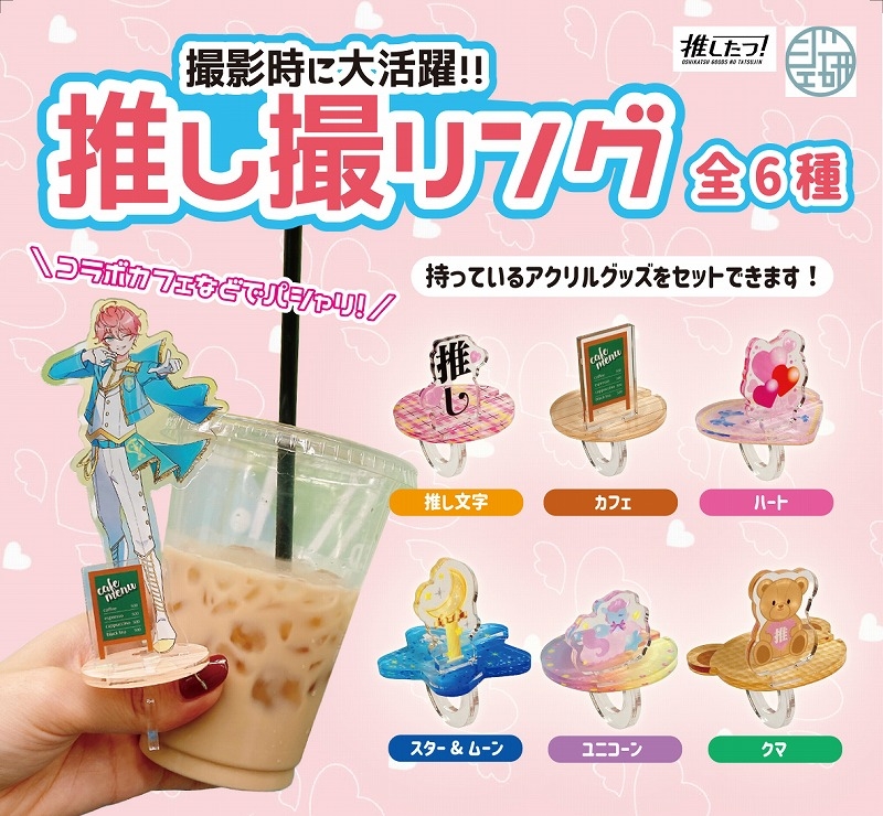 【グッズ-スタンドポップ】アクリル推し活グッズ 推し撮リングVol.１ （単品）