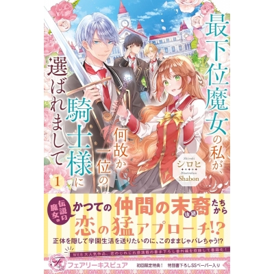 【小説】最下位魔女の私が、何故か一位の騎士様に選ばれまして(1)