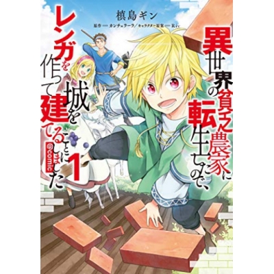 【コミック】異世界の貧乏農家に転生したので、レンガを作って城を建てることにしました@COMIC(1)