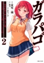 【コミック】ガラパゴ ~集団転移で無人島に来た俺、美少女達とスマホの謎アプリで生き抜く~(2)の画像