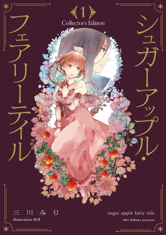 【小説】シュガーアップル・フェアリーテイル Collector's Edition(1)