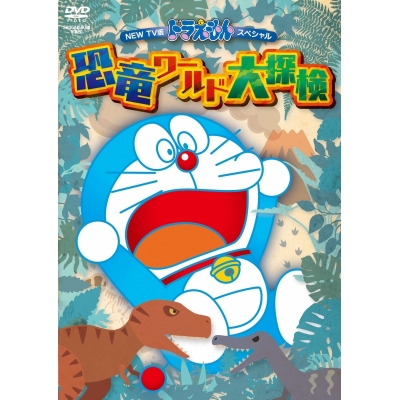 【DVD】NEW TV版 ドラえもんスペシャル 恐竜ワールド大探検