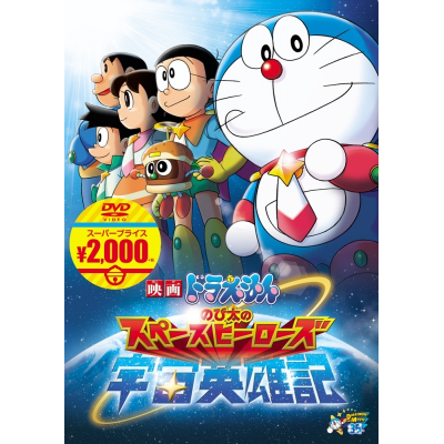 【DVD】映画ドラえもん のび太の宇宙英雄記 映画ドラえもんスーパープライス商品