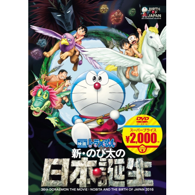 【DVD】映画ドラえもん 新・のび太の日本誕生 映画ドラえもんスーパープライス商品