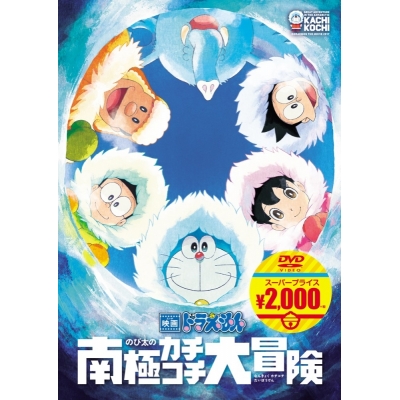 【DVD】映画ドラえもん のび太の南極カチコチ大冒険 映画ドラえもんスーパープライス商品