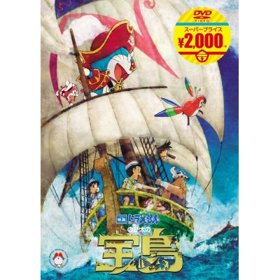 【DVD】映画ドラえもん のび太の宝島 映画ドラえもんスーパープライス商品