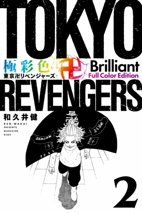 極彩色 東京卍リベンジャーズ 全巻+特典