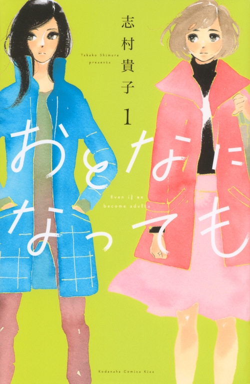 【コミック】おとなになっても(1)