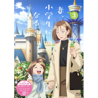 【Blu-ray】TVアニメ『妻、小学生になる。』第3巻 通常版 Blu-ray