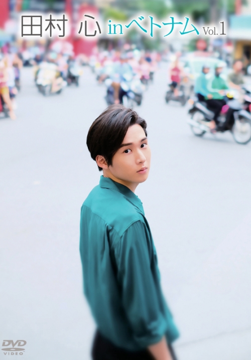 Dvd 田村心 In ベトナム Vol 1 アニメイト
