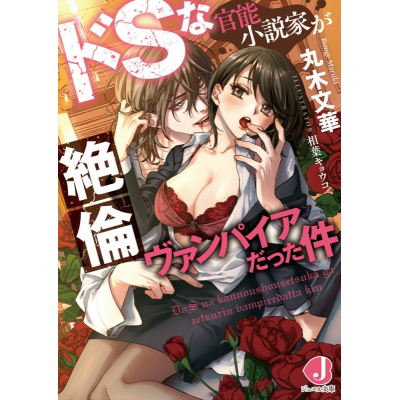 【小説】ドSな官能小説家が絶倫ヴァンパイアだった件