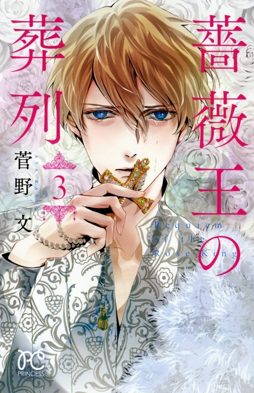 【コミック】薔薇王の葬列(3)