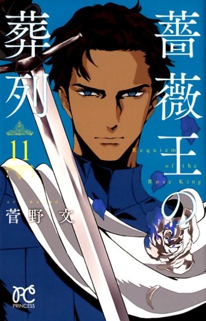 【コミック】薔薇王の葬列(11)