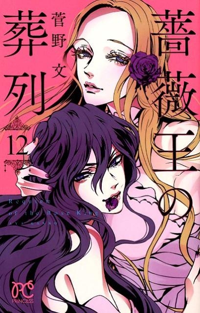 【コミック】薔薇王の葬列(12)
