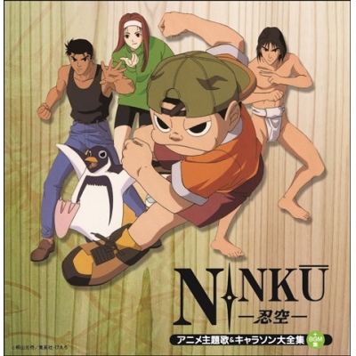 【アルバム】決定盤 NINKU-忍空- アニメ主題歌&キャラソン大全集(+BGM)