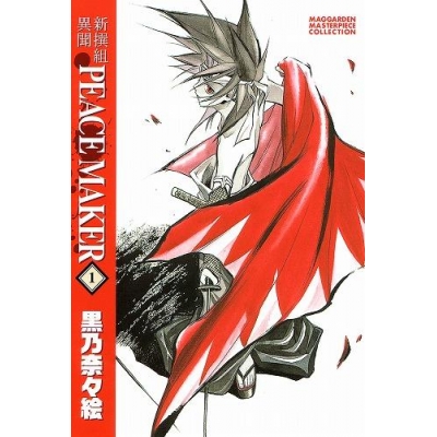 【コミック】新装版 新撰組異聞 PEACE MAKER(1)