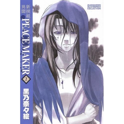 【コミック】新装版 新撰組異聞 PEACE MAKER(2)