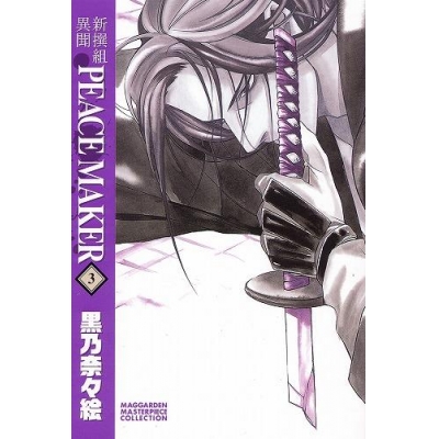 【コミック】新装版 新撰組異聞 PEACE MAKER(3)
