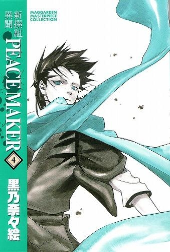 コミック 新装版 新撰組異聞 Peace Maker 4 アニメイト