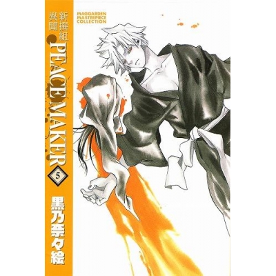 【コミック】新装版 新撰組異聞 PEACE MAKER(5)