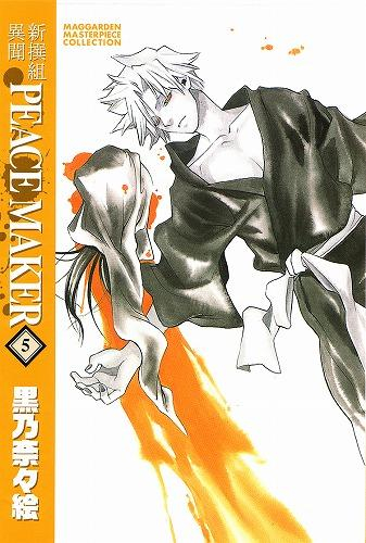 コミック】新装版 新撰組異聞 PEACE MAKER(5) | アニメイト