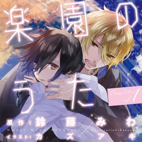 データ販売】楽園のうた vol.1（ドラマCD音声）【出演声優：神谷浩史 