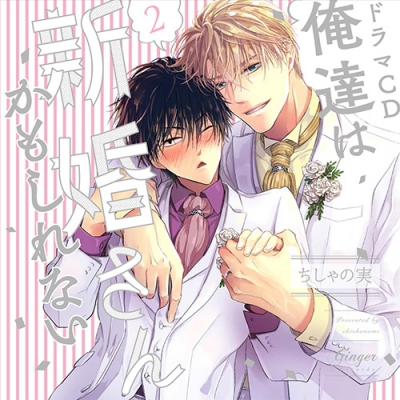 【ドラマCD】俺達は新婚さんかもしれない2