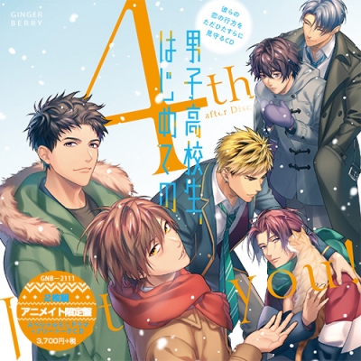 【ドラマCD】男子高校生、はじめての 4th after Disc ~Just you!~ アニメイト限定盤