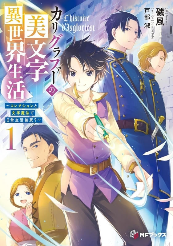 【小説】カリグラファーの美文字異世界生活 ~コレクションと文字魔法で日常生活無双?~(1)