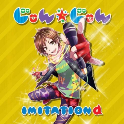 【アルバム】じゅん☆じゅん/IMITATION α