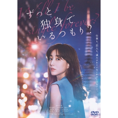 【DVD】映画 ずっと独身でいるつもり?