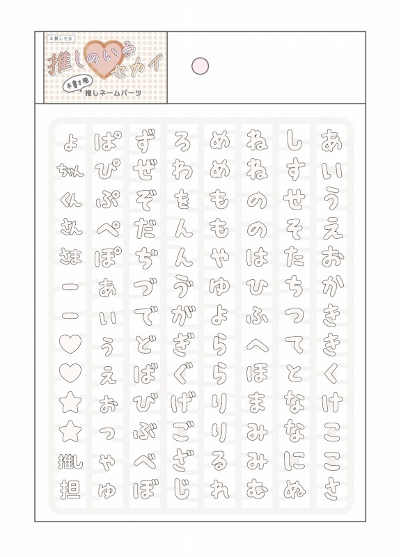 【グッズ-その他】ノンキャラオリジナル 推しネームパーツ オフホワイト【PIC:ME】