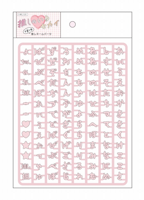 【グッズ-その他】ノンキャラオリジナル 推しネームパーツ くすみピンク【PIC:ME】