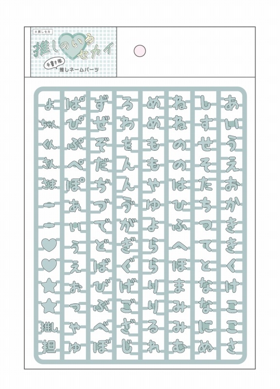 【グッズ-その他】ノンキャラオリジナル 推しネームパーツ くすみミント【PIC:ME】