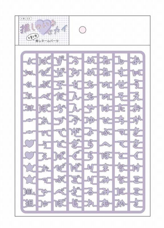 【グッズ-その他】ノンキャラオリジナル 推しネームパーツ くすみパープル【PIC:ME】