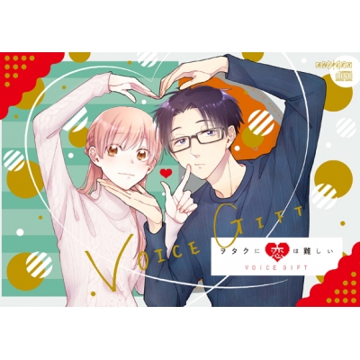 【アルバム】ヲタクに恋は難しい VOICE GIFT
