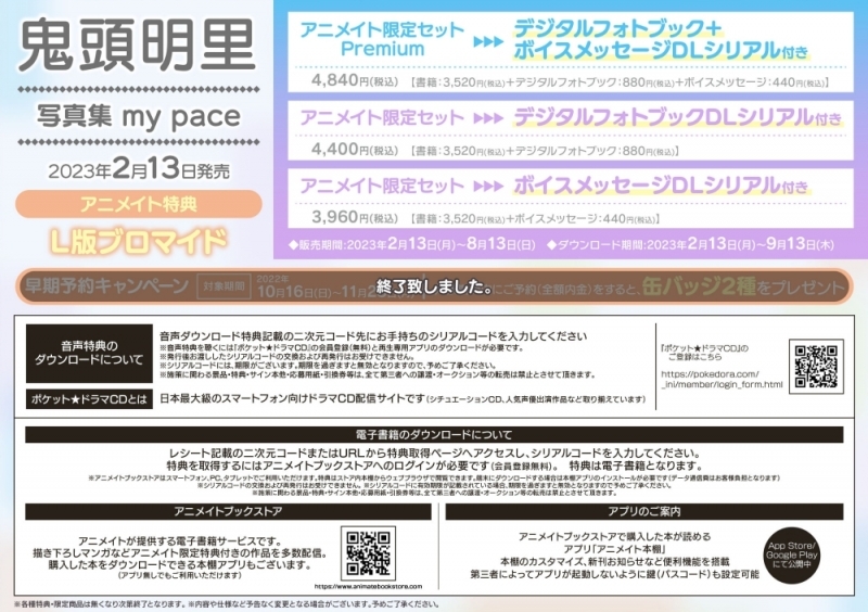 【写真集】鬼頭明里写真集 my pace アニメイト限定セットPremium【デジタルフォトブックDLシリアル+ボイスメッセージDLシリアル付き】