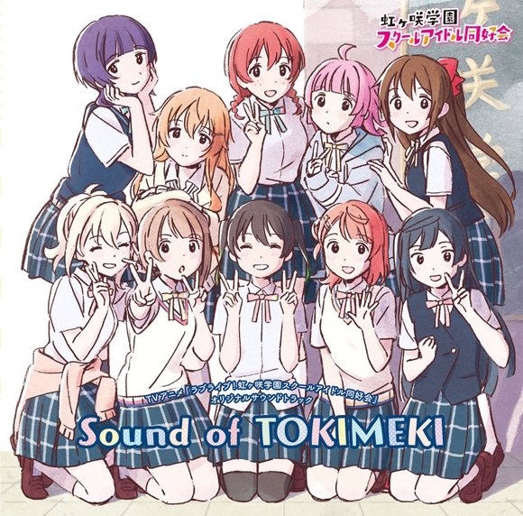 【サウンドトラック】TV ラブライブ!虹ヶ咲学園スクールアイドル同好会 オリジナルサウンドトラック Sound of TOKIMEKI