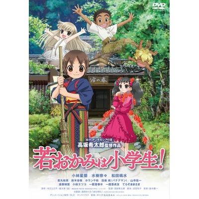 【DVD】劇場版 若おかみは小学生! DVD スタンダード・エディション