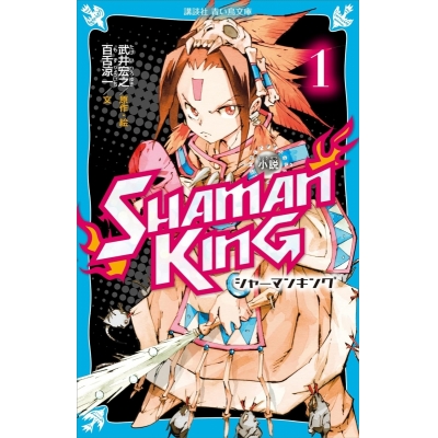 【小説】小説 SHAMAN KING(1)