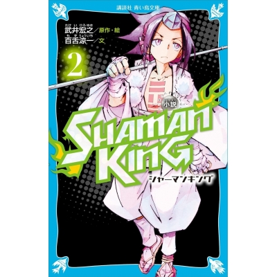 【小説】小説 SHAMAN KING(2)