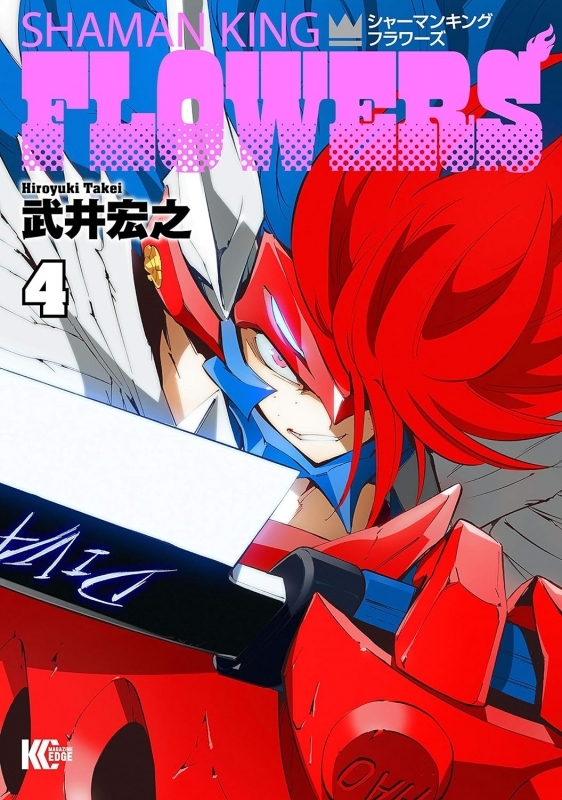 【コミック】シャーマンキングFLOWERS(4)