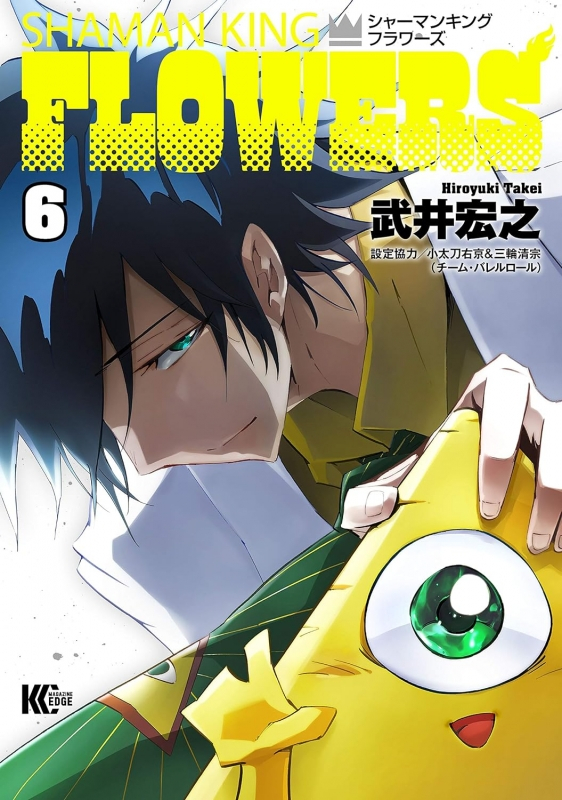 【コミック】シャーマンキングFLOWERS(6)