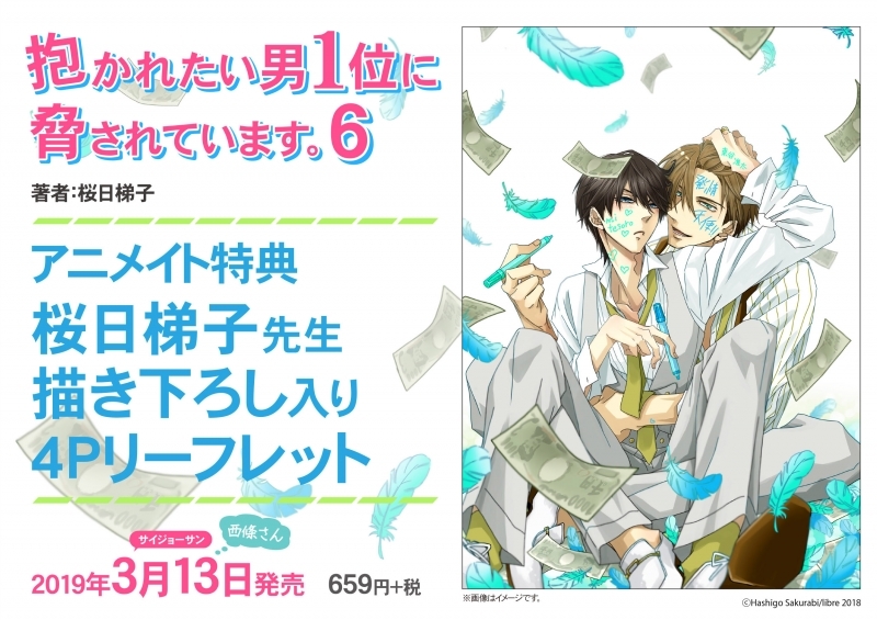 【コミック】抱かれたい男1位に脅されています。(6)