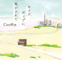 【アルバム】CooRie/セツナポップに焦がされての画像