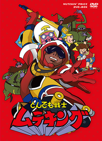 DVD】TV とんでも戦士 ムテキング ムテキンプライス DVD-BOX | アニメイト