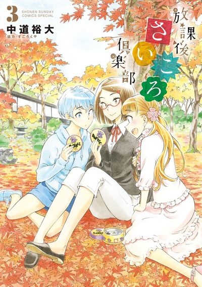 【コミック】放課後さいころ倶楽部(3)