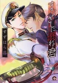 コミック まなざしに溺れよ君 アニメイト